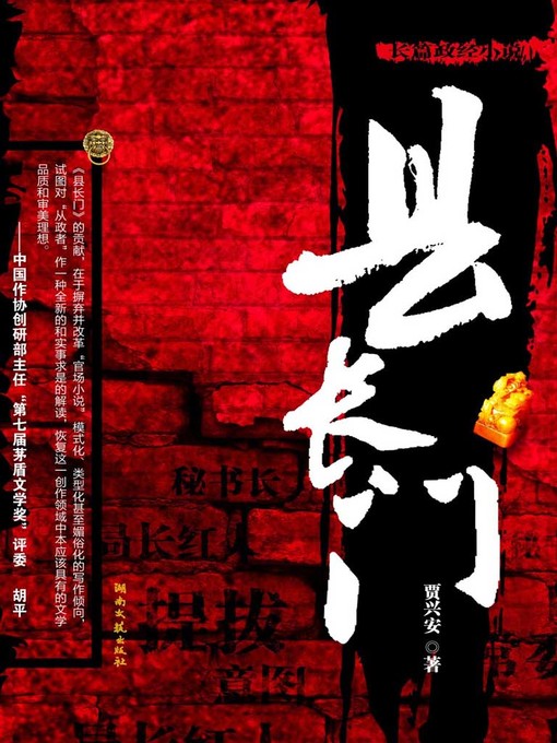 Title details for 县长门 by 贾兴安 - Available